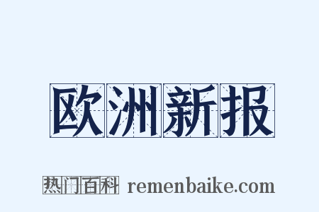 欧洲新报是什么意思的图片